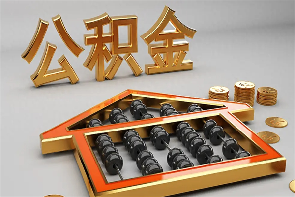 肥城离开公积金全部提出（住房公积金离开单位是否可以提取）