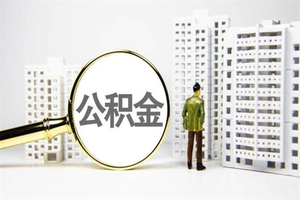 肥城离职住房公积金怎么取（离职公积金取出流程）