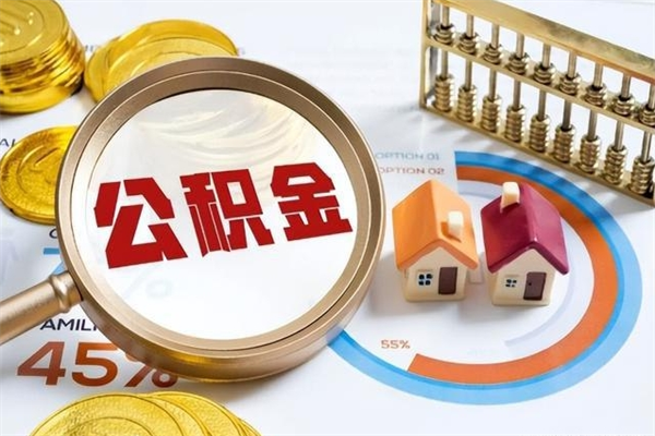 肥城住房封存公积金怎么取（封存住房公积金个人怎么提取）