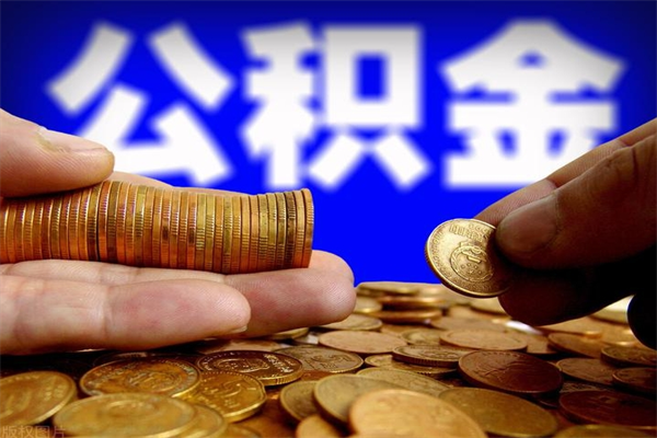 肥城公积金封存后怎么取（公积金封存怎么样提取）