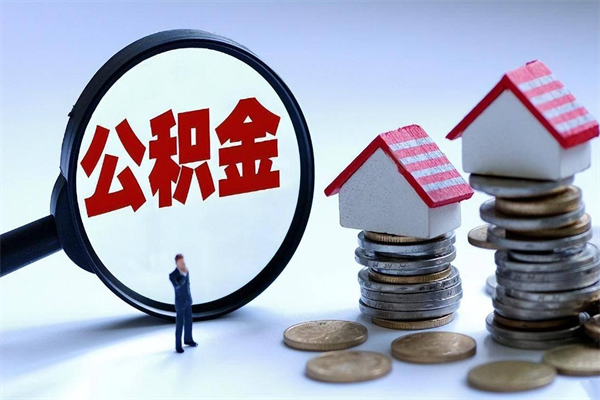 肥城公积金代取2022（代取公积金的陷阱）