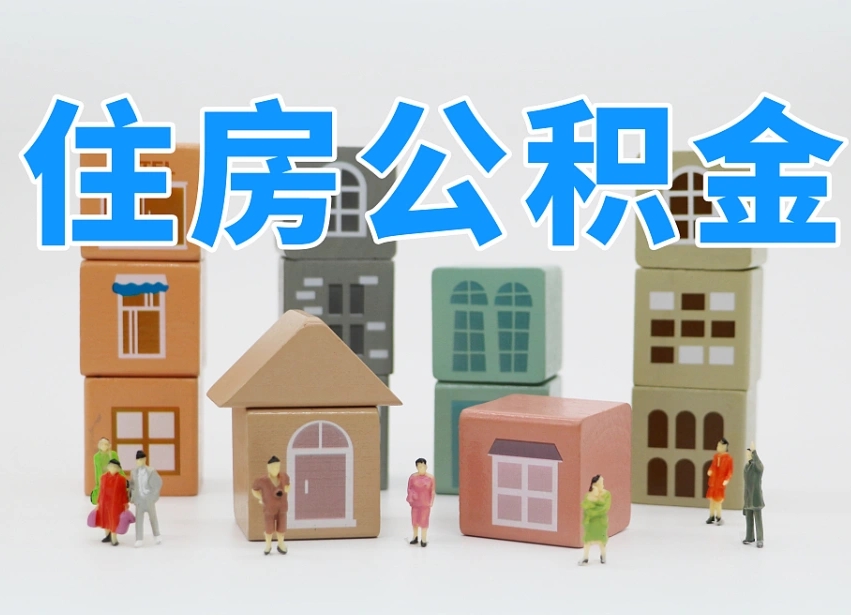 肥城离开公积金全部提出（住房公积金离开单位是否可以提取）