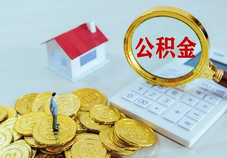 肥城离职公积金怎么取来啊（离职住房公积金怎么取）
