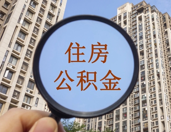 肥城公积金如何取（这么取住房公积金）