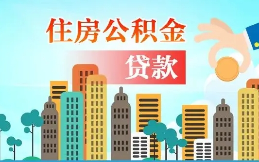 肥城代提住房公积金（代提住房公积金手续费）