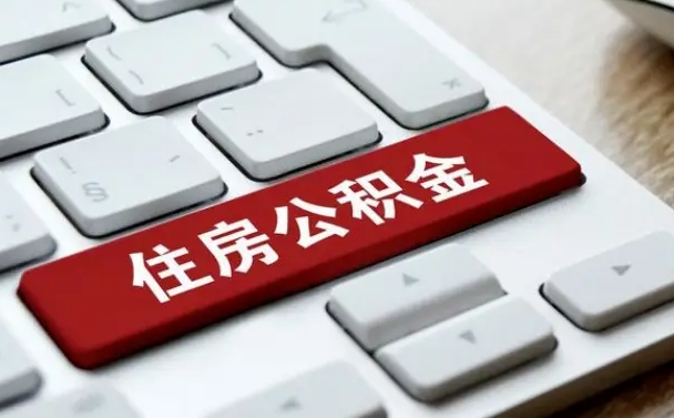 肥城公积金封存半年后怎么取（公积金封存半年后能取多少）