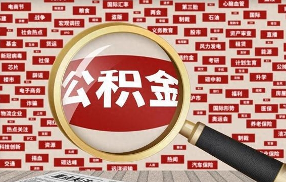 肥城离职公积金怎么取来啊（离职住房公积金怎么取）
