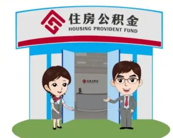 肥城退休后住房公积金怎么领取（退休后怎样领取住房公积金）