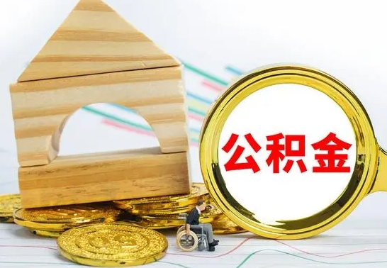 肥城提封存住房公积金（提取封存公积金流程）